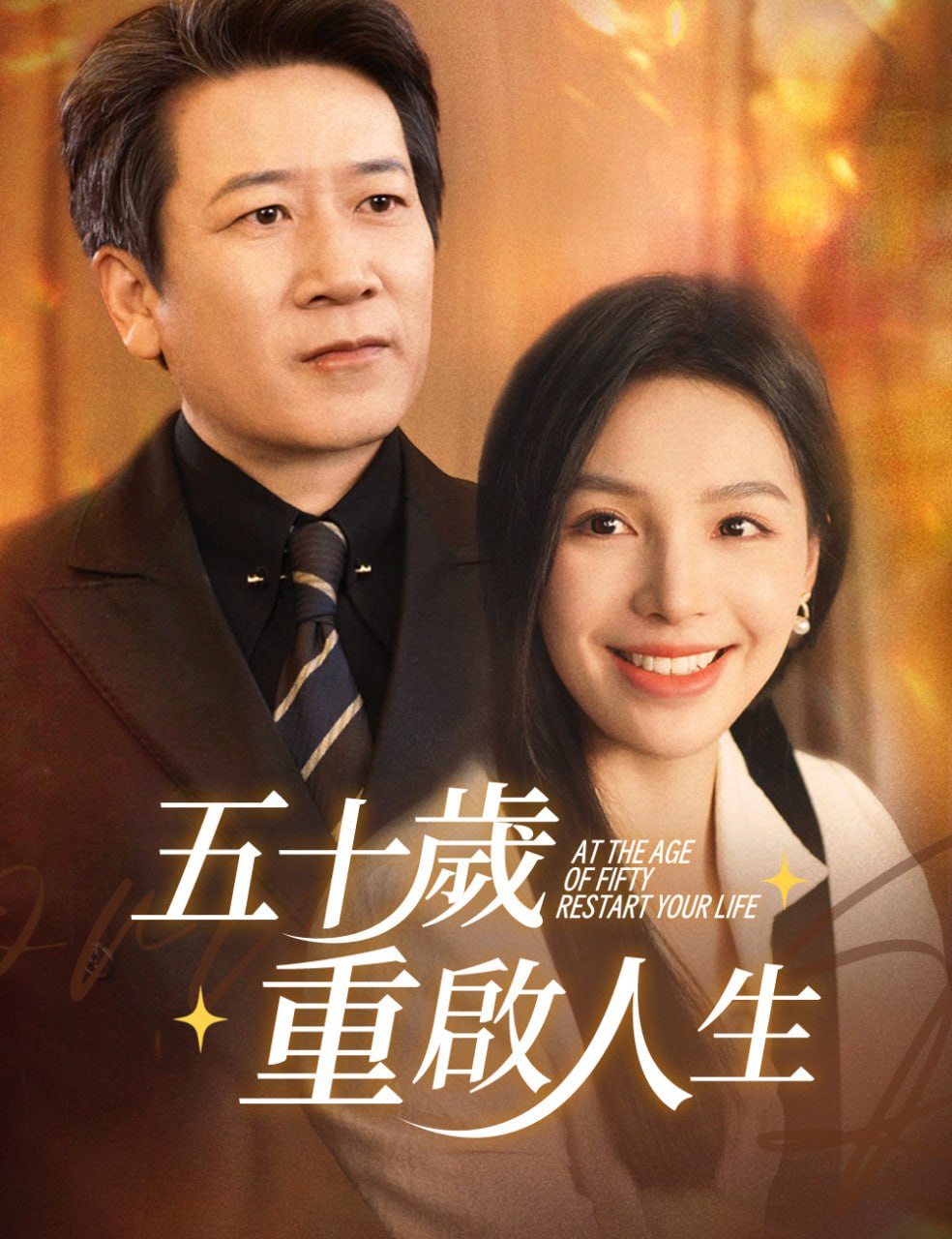 五十岁重启人生 (重启人生)，五十而已封面图