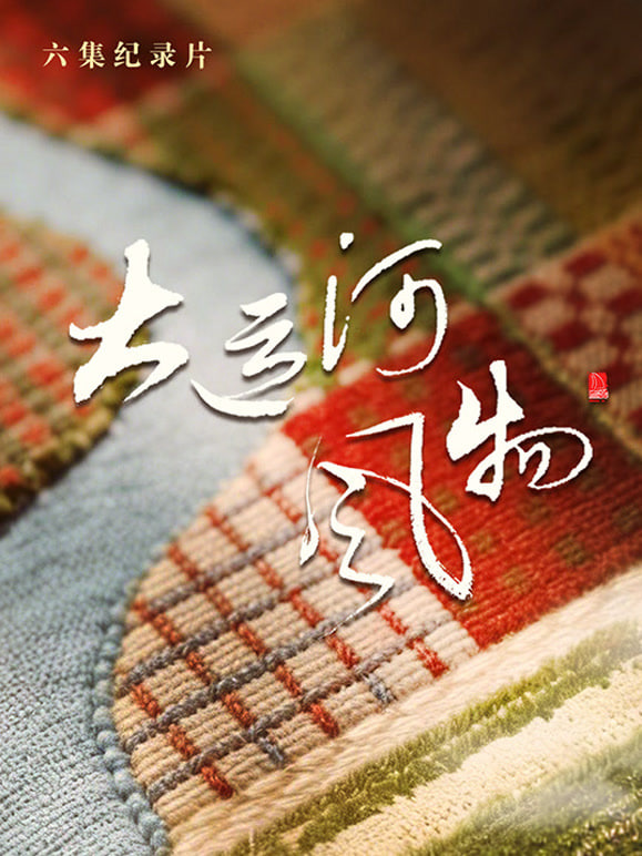 大运河风物·河北篇封面图