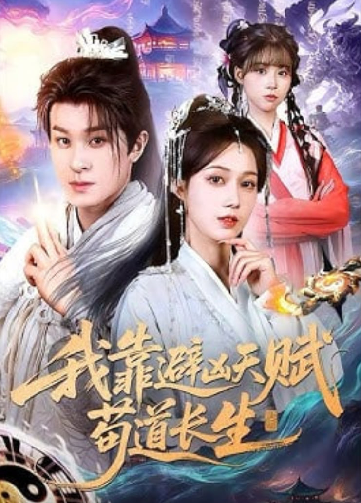 我靠避凶天赋苟道长生封面图