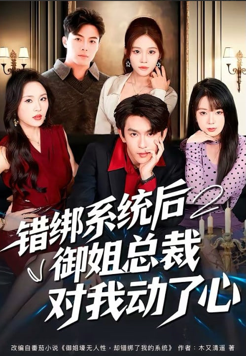 错绑系统后御姐总裁对我动了心封面图