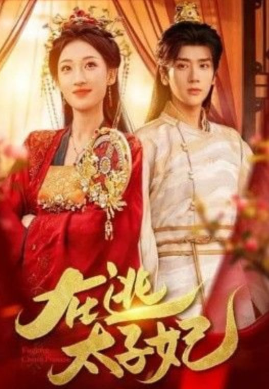 在逃太子妃封面图