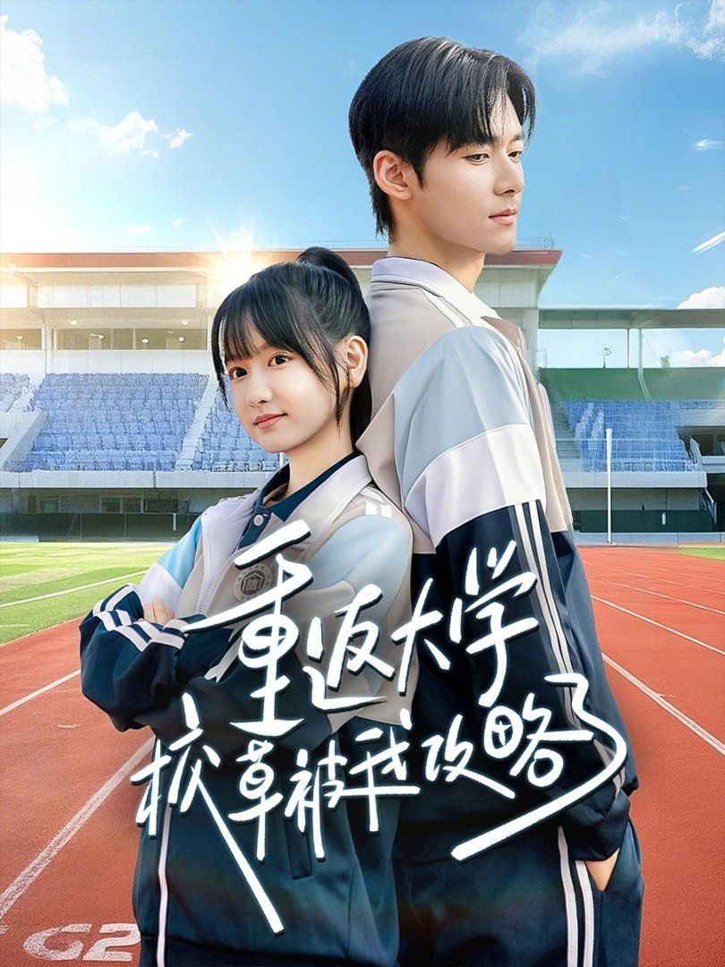 重返大学校草被我攻略了封面图