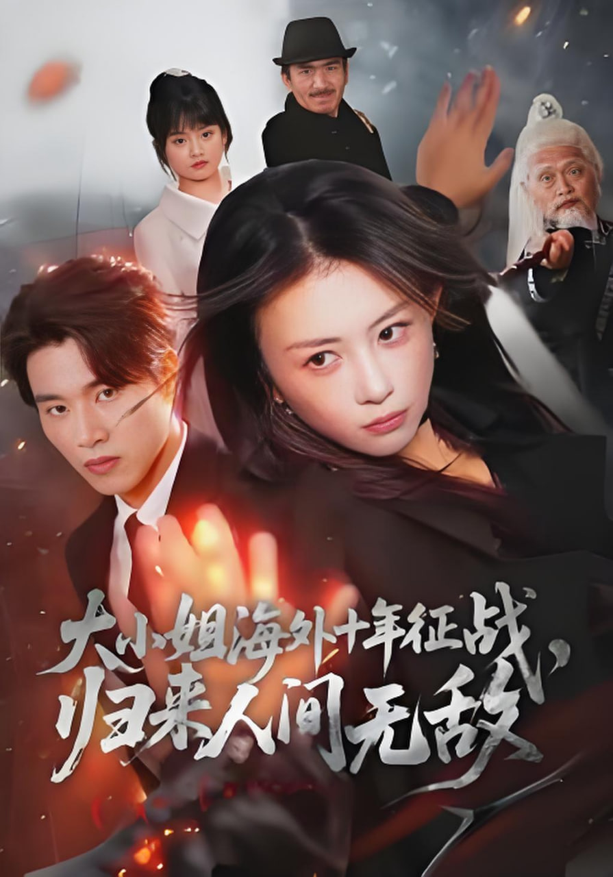 大小姐海外十年征战，归来人间无敌封面图
