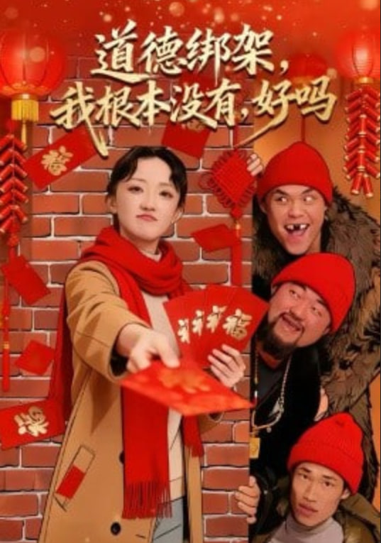 道德绑架，我根本没有，好吗＆道德绑架我根本没有好吗封面图