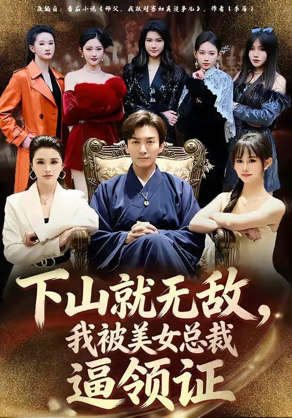 下山就无敌，我被美女总裁逼领证封面图