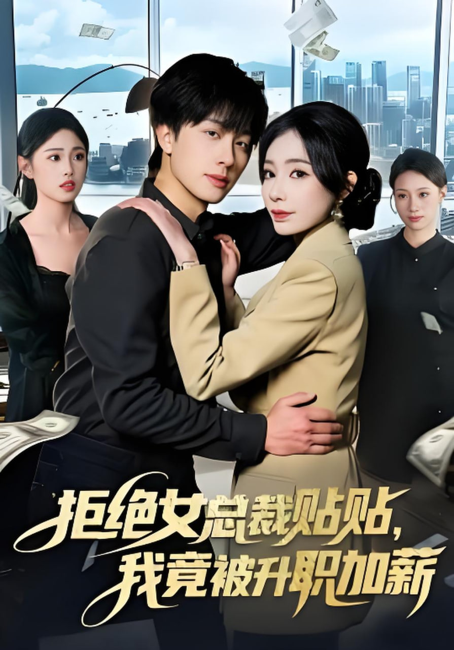 拒绝女总裁贴贴，我竟被升职加薪封面图