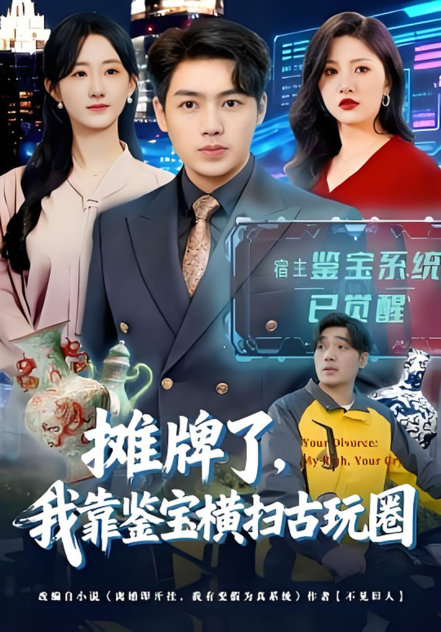 摊牌了，我靠鉴宝横扫古玩圈封面图