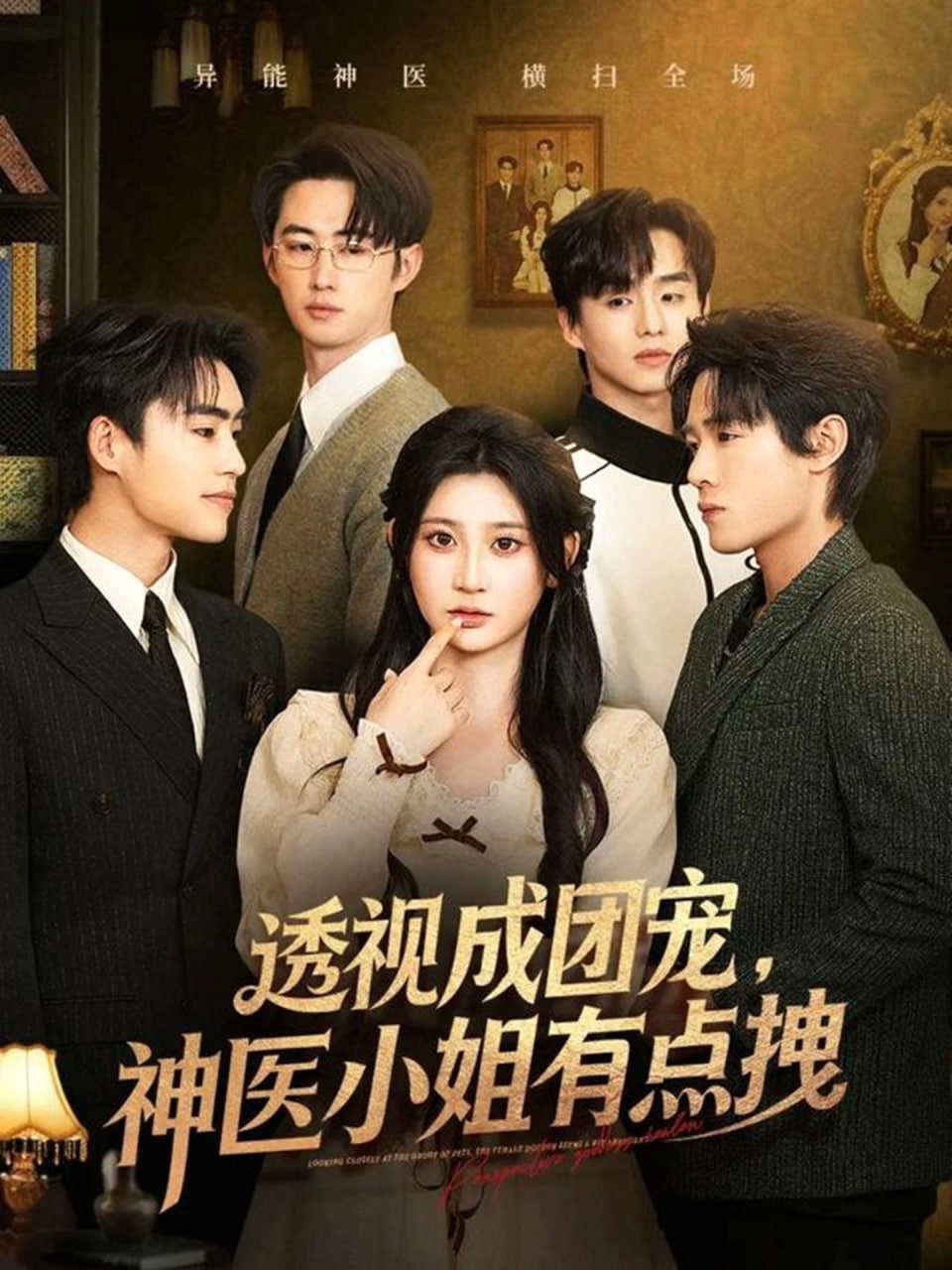 透视成团宠，神医小姐有点拽封面图