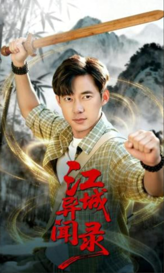 江城异文录封面图