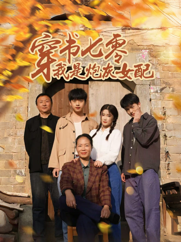 穿书七零我是炮灰女配封面图