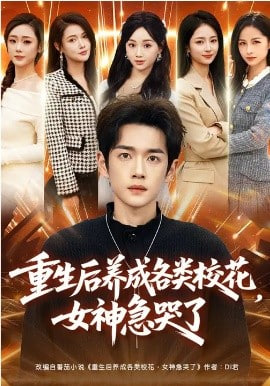 重生后养成各类校花，女神急哭了封面图