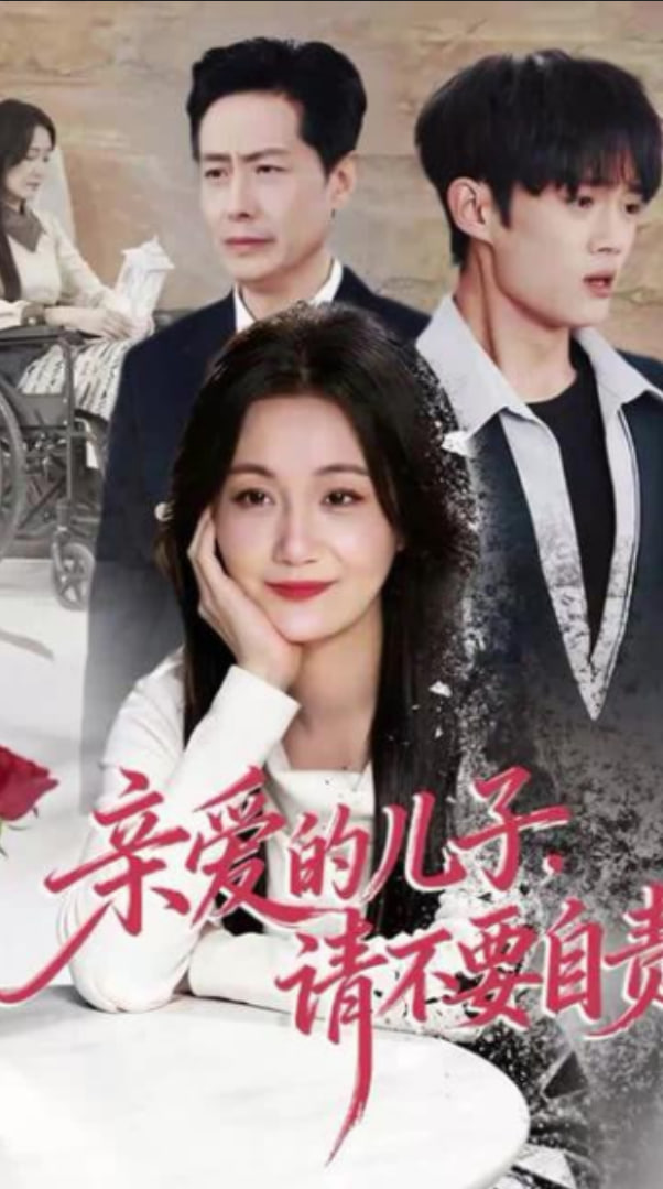 亲爱的儿子，请不要自责封面图