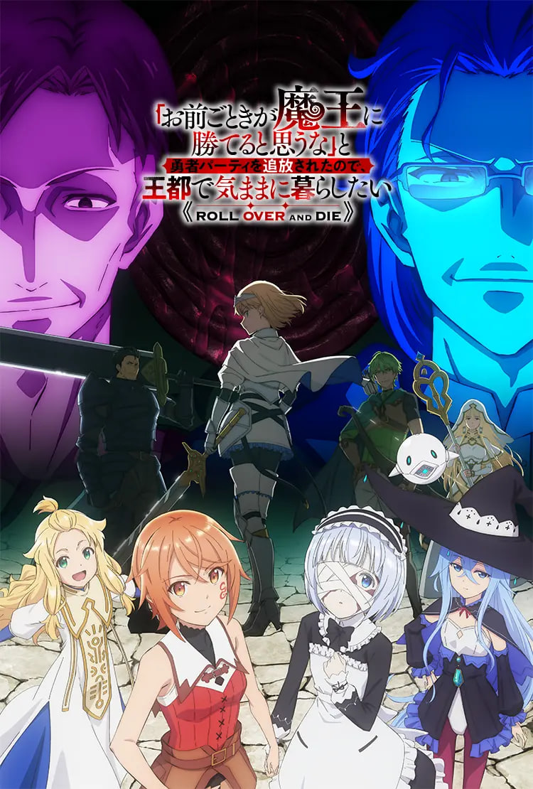 「凭你也想讨伐魔王？」被勇者小队逐出队伍，只好在王都自在过活封面图