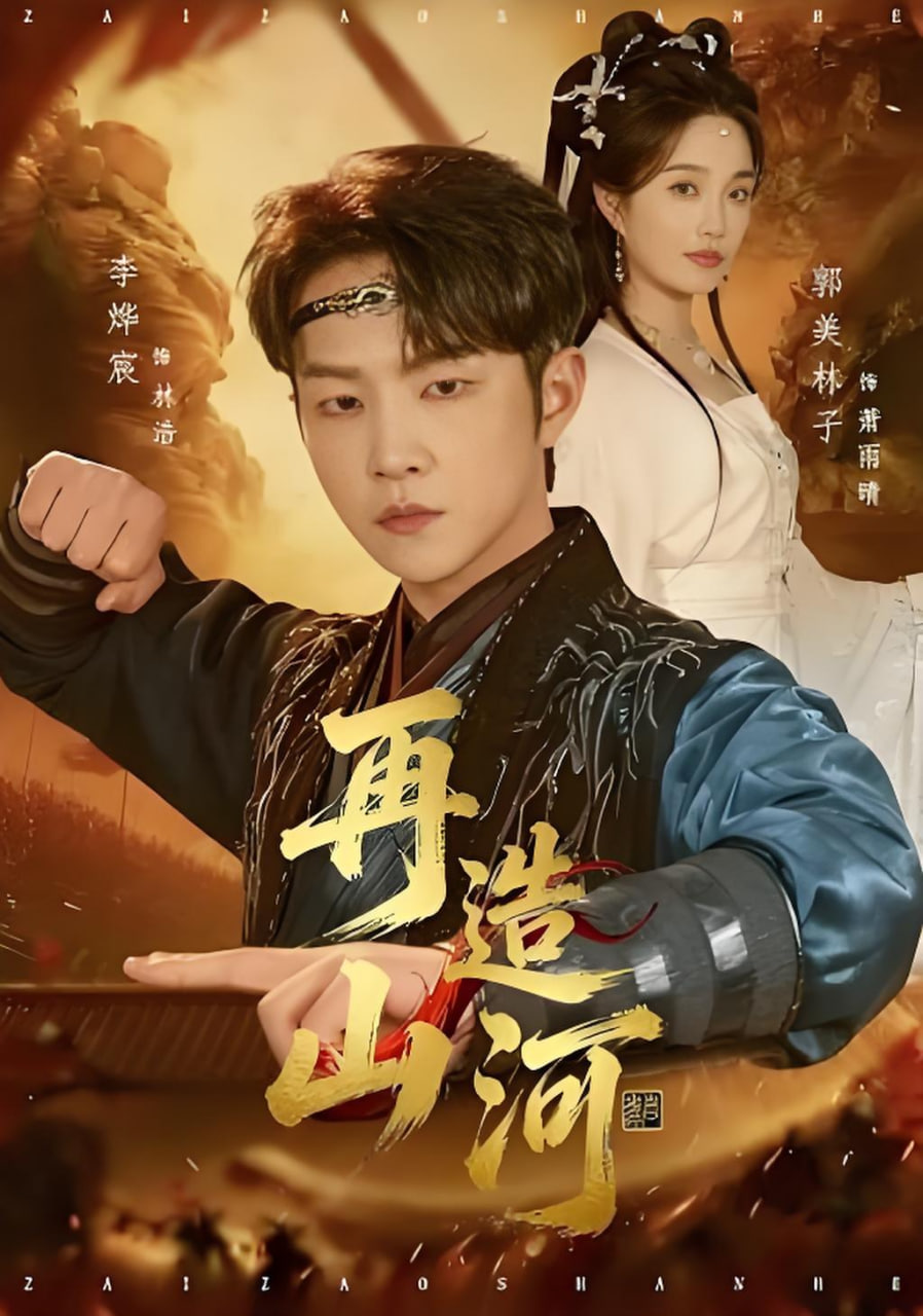 再造山河封面图