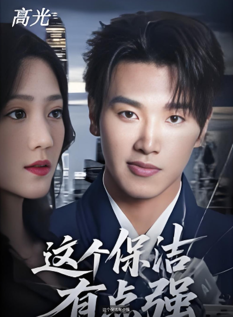 这个保洁有点强封面图