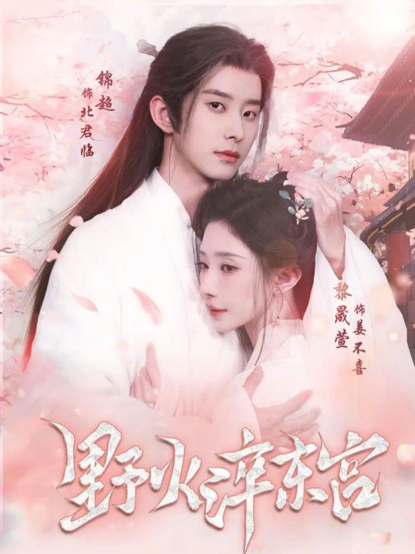 野火淬东宫封面图