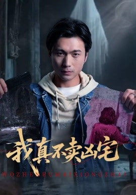我真不卖凶宅封面图