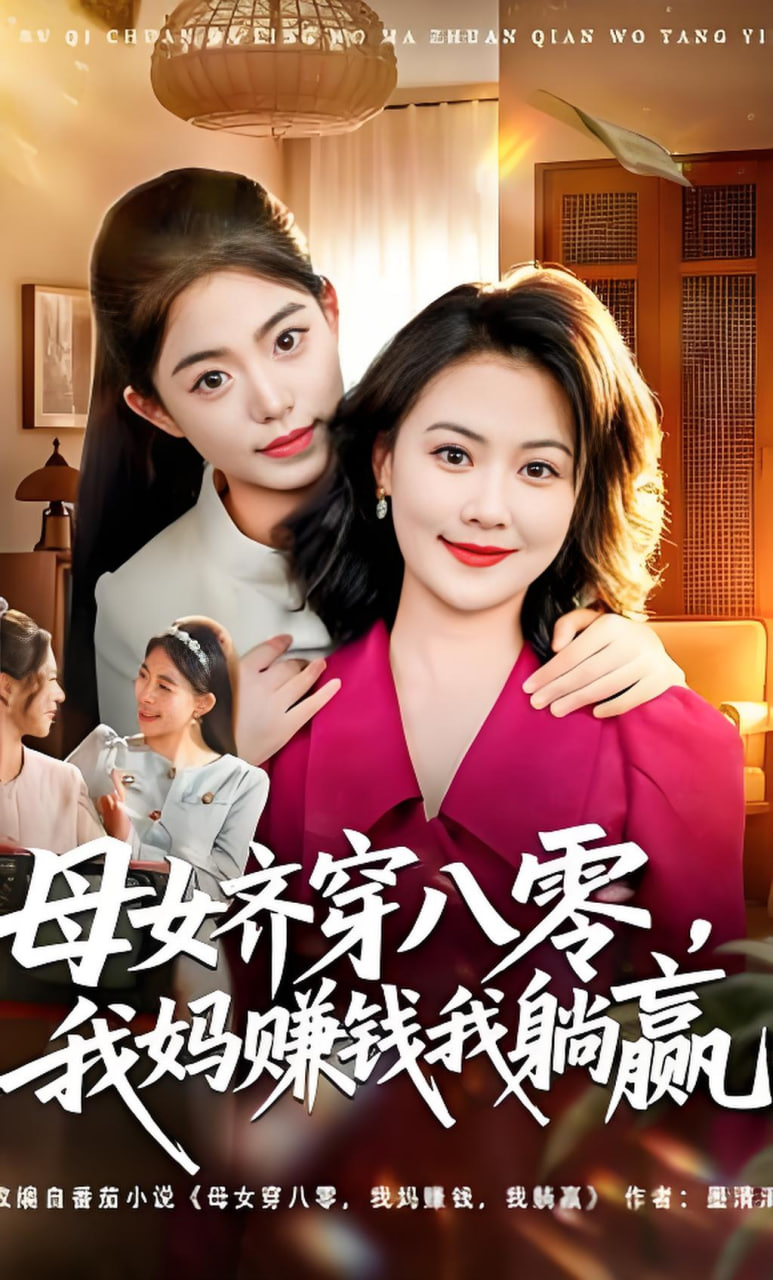 母女齐穿八零，我妈赚钱我躺赢封面图