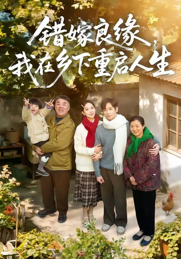 错嫁良缘，我在乡下重启人生封面图