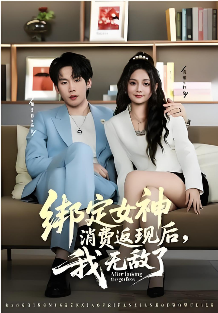 绑定女神消费返现后，我无敌了封面图