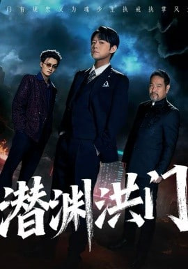 潜渊洪门封面图