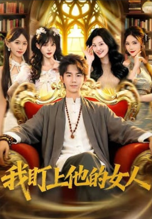 我盯上他的女人封面图