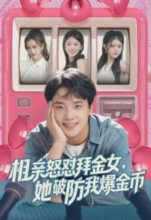 相亲怒怼拜金女，她破防我爆金币封面图