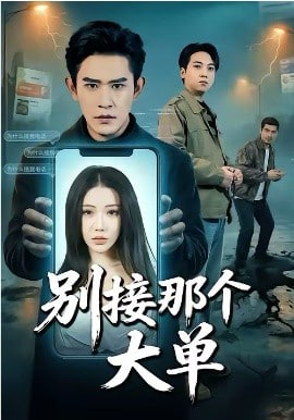 别接那个大单封面图