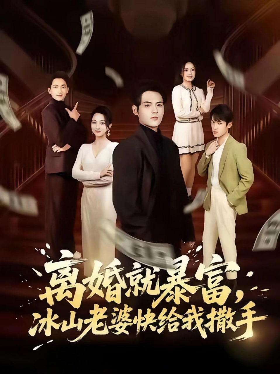 离婚就暴富，冰山老婆快给我撒手封面图