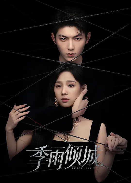 季雨倾城封面图