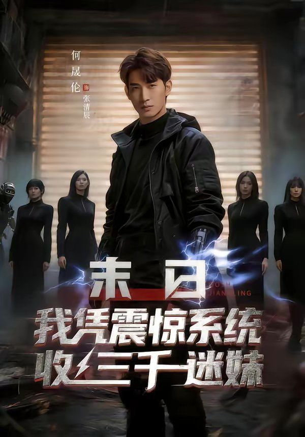 末日我凭震惊系统收三千迷妹封面图