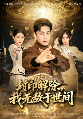 封印解除，我无敌于世间封面图