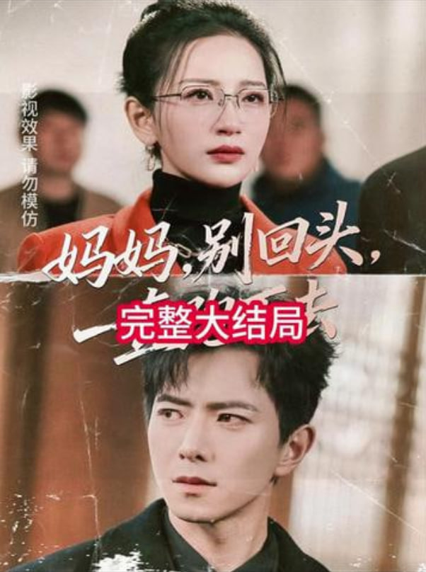 妈妈，别回头，一直跑下去（妈妈别回头一直跑下去）封面图