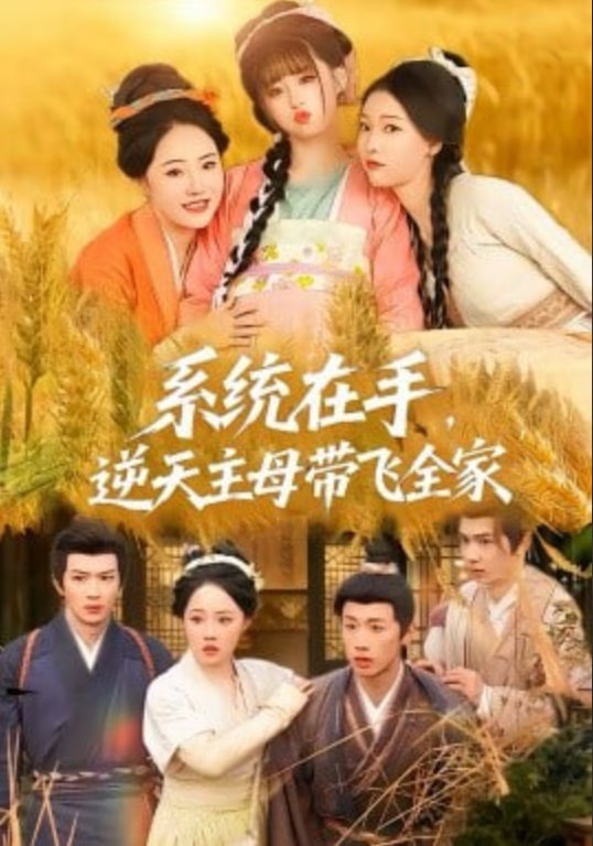 系统在手，逆天主母带飞全家封面图