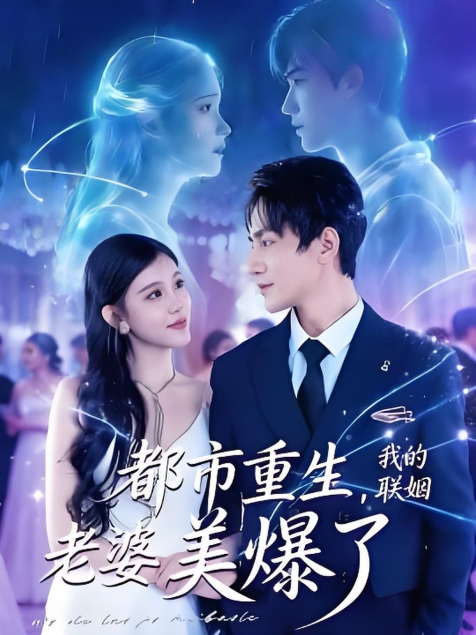 都市重生，我的联姻老婆美爆了封面图