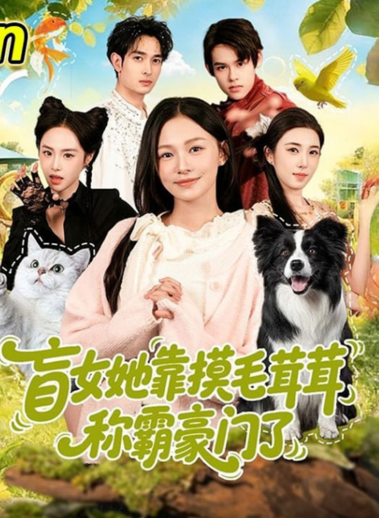 盲女她靠摸毛茸茸称霸豪门了封面图