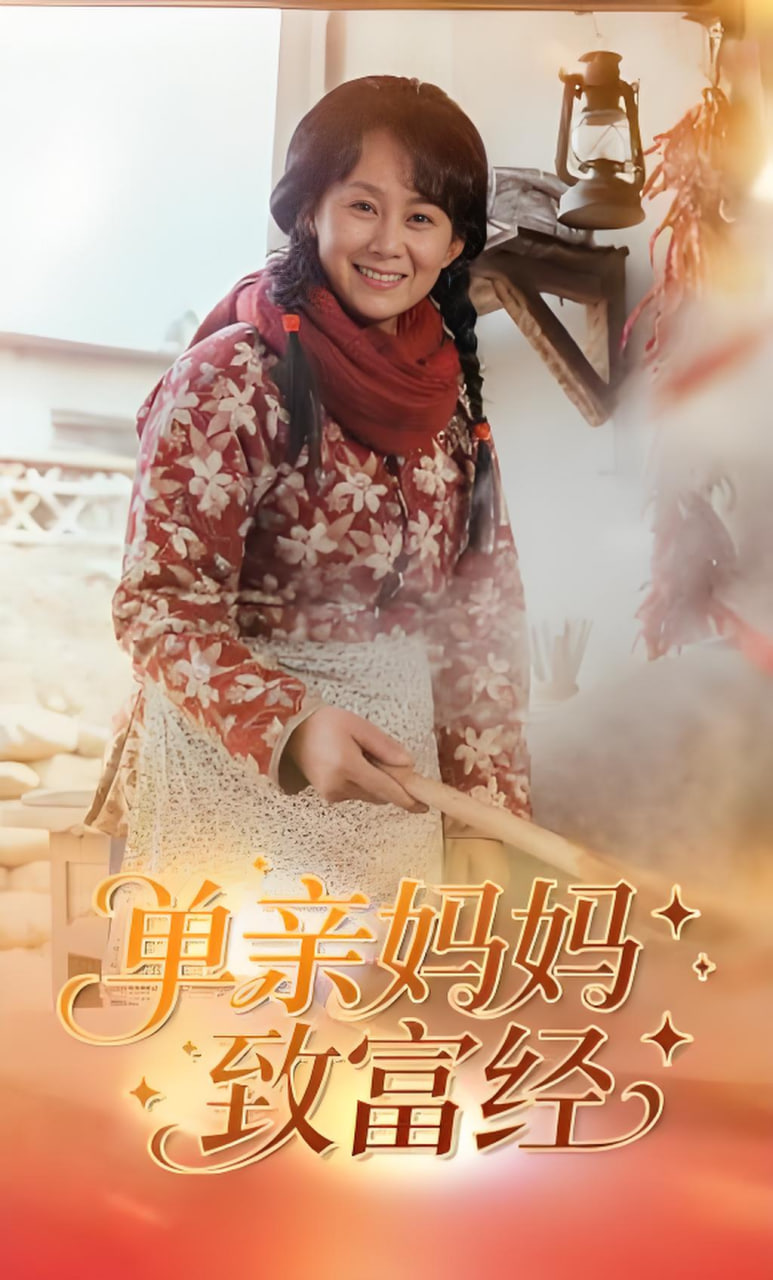 单亲妈妈致富经封面图