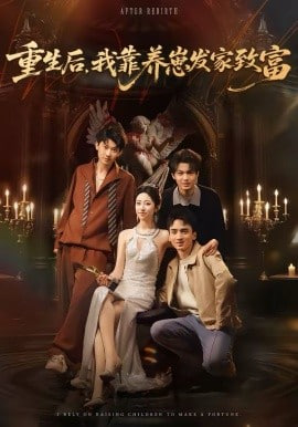 重生后，我靠养崽发家致富封面图