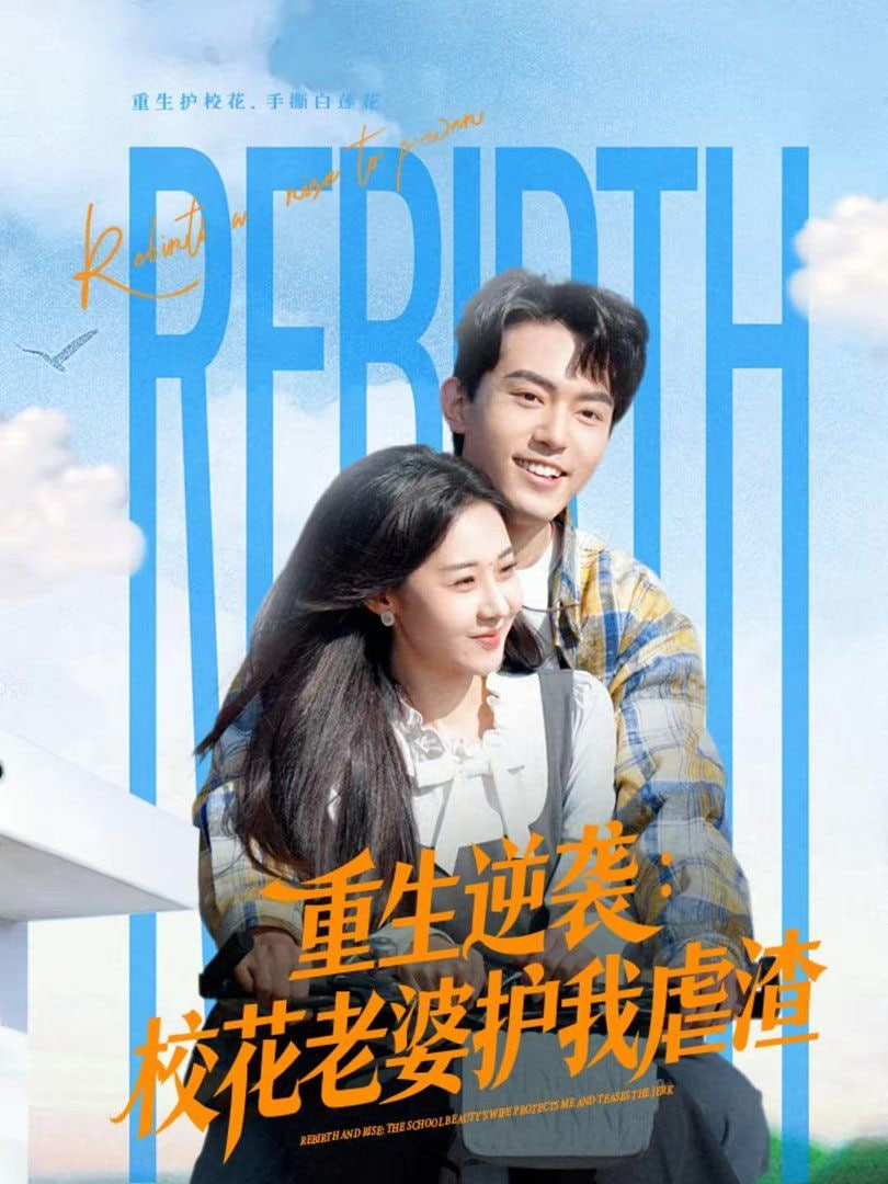 重生逆袭：校花老婆护我虐渣封面图
