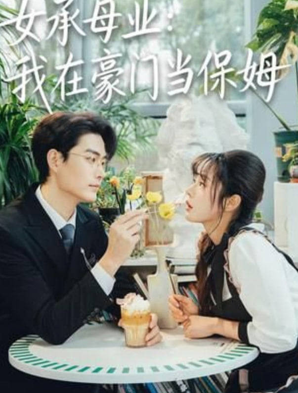 女承母业：我在豪门当保姆封面图