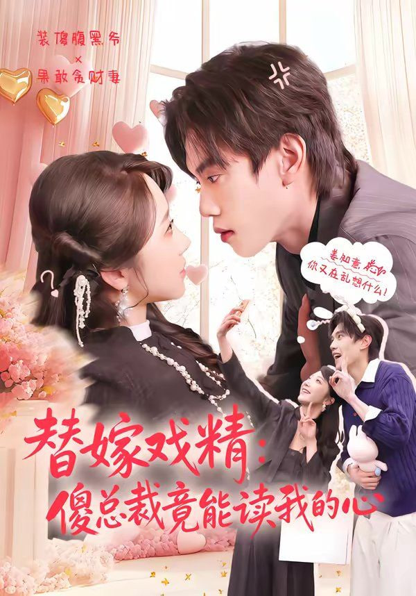 替嫁戏精：傻总裁竟能读我的心封面图