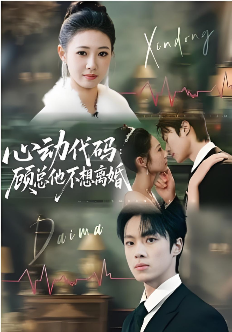 心动代码：顾总他不想离婚封面图