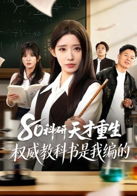 80科研天才重生：权威教科书是我编的封面图