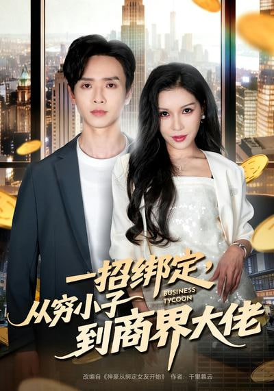 一招绑定，从穷小子到商界大佬封面图