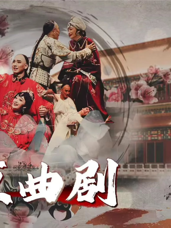 北京曲剧封面图