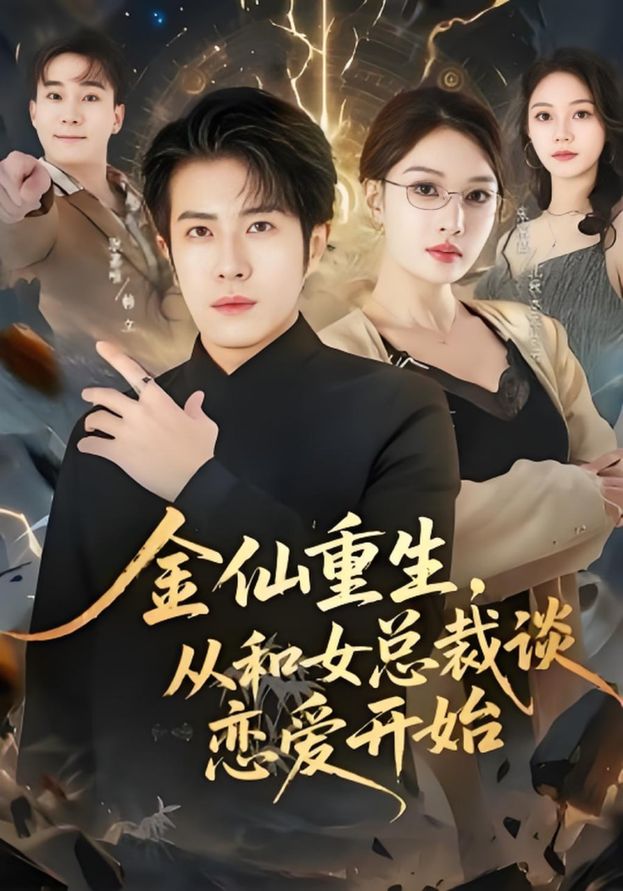 金仙重生，从和女总裁谈恋爱开始封面图