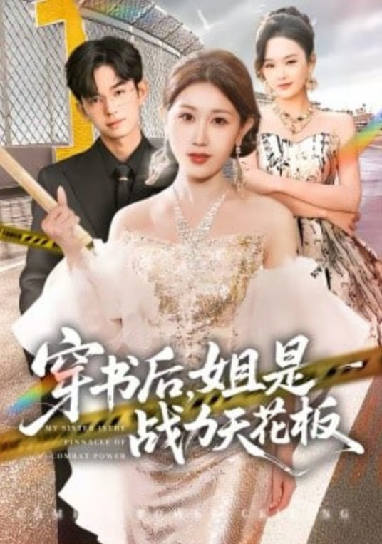 穿书后，姐是战力天花板封面图