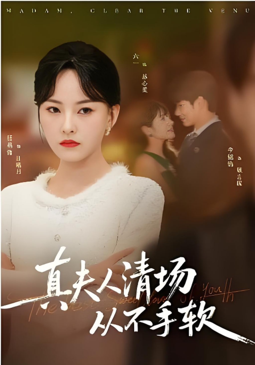 真夫人清场从不手软封面图
