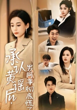 承认黄谣后，男同事彻底慌了封面图