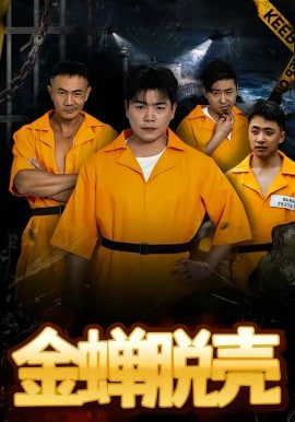 烈狱雄心(金蝉脱壳)封面图